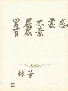 男尿不尽感觉总有尿意