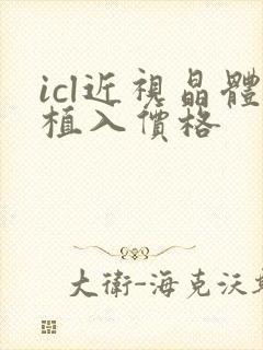 icl近视晶体植入价格