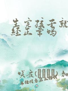 生完孩子就来月经正常吗