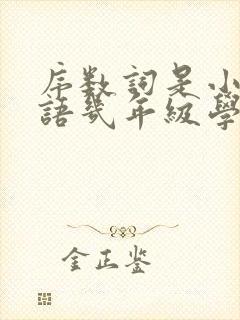 序数词是小学英语几年级学的