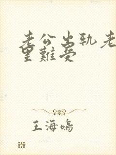 老公出轨老婆心里难受