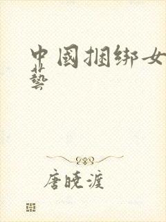 中国捆绑女裸绳艺