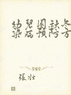 幼儿园秋冬季传染病预防方案