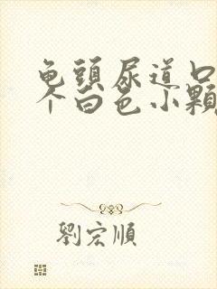 龟头尿道口长了个白色小颗粒是怎么回事