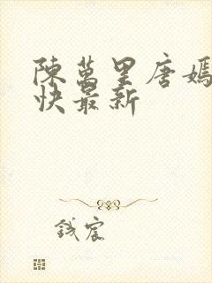 陈万里唐嫣然最快最新