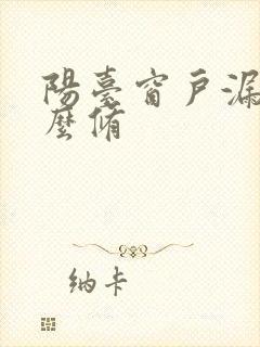 阳台窗户漏雨怎么修