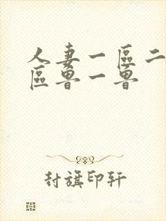 人妻一区二区三区鲁一鲁