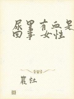 尿里有血是怎么回事 女性