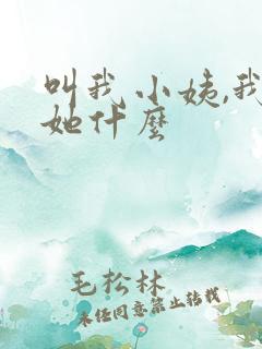 叫我小姨,我叫她什么