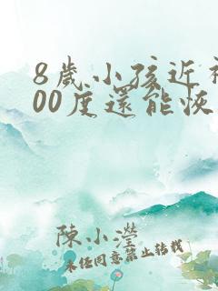 8岁小孩近视200度还能恢复吗
