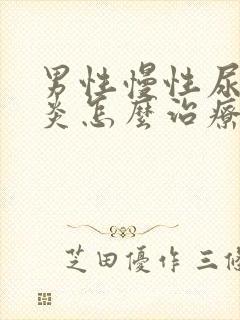 男性慢性尿道发炎怎么治疗