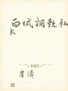 白城调教私奴vk
