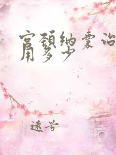 宫颈纳囊治疗费用多少