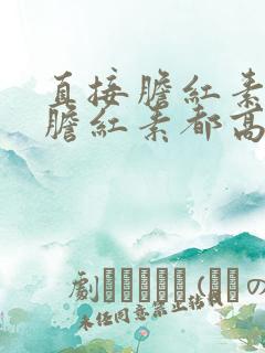 直接胆红素和总胆红素都高一点,怎么办