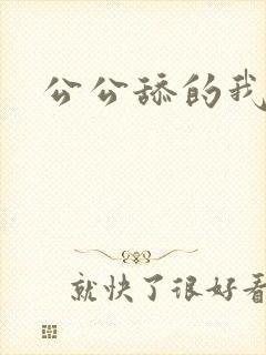 公公舔的我好爽