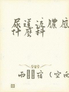 尿道流脓应该看什么科