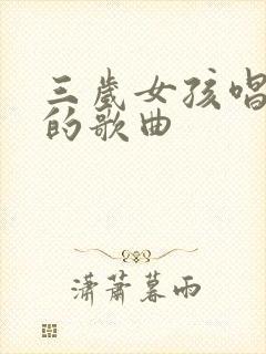 三岁女孩唱父亲的歌曲