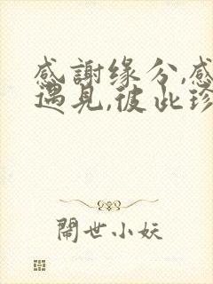 感谢缘分,感恩遇见,彼此珍重