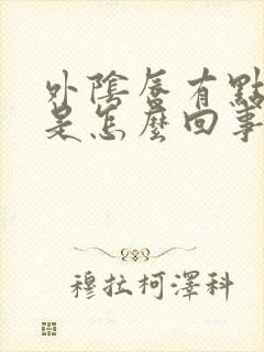 外阴唇有点肿痛是怎么回事