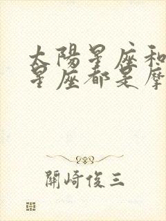 太阳星座和上升星座都是摩羯