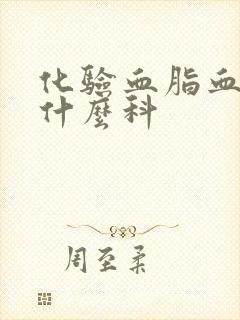 化验血脂血糖挂什么科