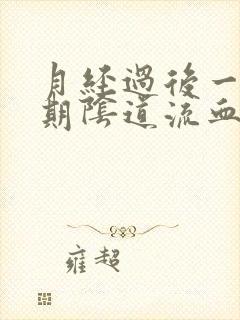 月经过后一个星期阴道流血怎么回事