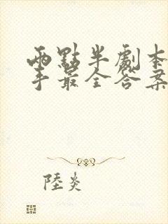 两点半剧本杀凶手最全答案