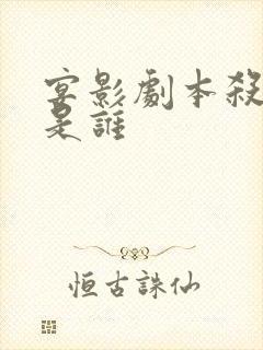 宴影剧本杀凶手是谁