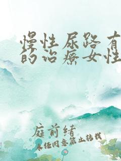 慢性尿路有感染的治疗女性