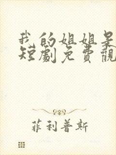 我的姐姐是大帅短剧免费观看