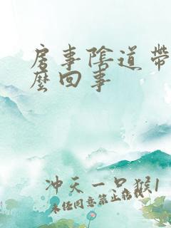 房事阴道带血怎么回事