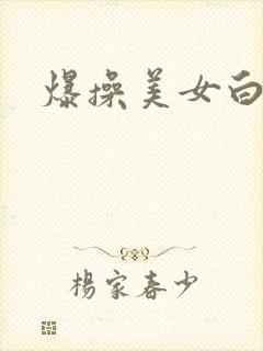 爆操美女白虎