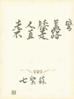 老人膝盖弯曲伸不直走路