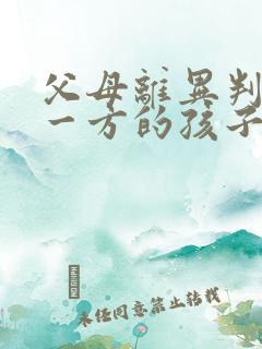 父母离异判给另一方的孩子有继承权吗