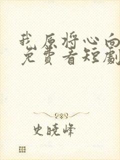 我原将心向明月免费看短剧