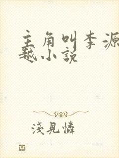 主角叫李源的穿越小说