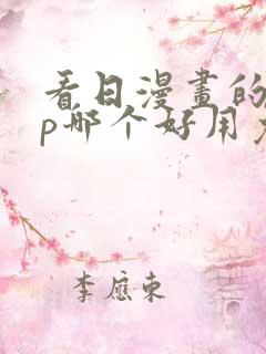 看日漫画的app哪个好用免费的