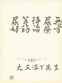 尿等待尿无力最好的治疗方法