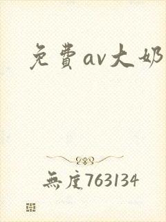免费av大奶子
