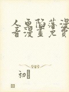 人鱼陷落漫画快看漫画免费下拉式漫画