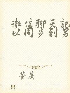 微信聊天记录可以同步到另一个手机吗