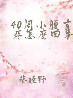 40周小腹有点疼怎么回事