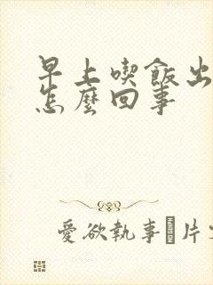 早上吃饭出大汗怎么回事