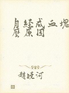 月经成血块是什么原因