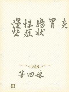 慢性肠胃炎有哪些症状