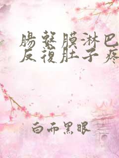 肠系膜淋巴结炎反复肚子疼怎么办