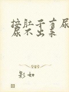 按肚子有尿意却尿不出来