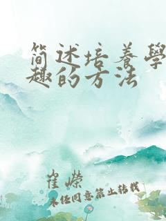 简述培养学习兴趣的方法