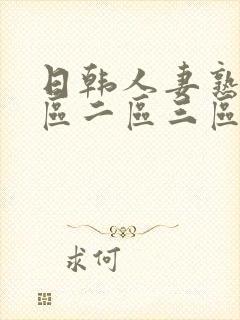 日韩人妻熟女一区二区三区