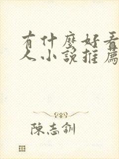 有什么好看的同人小说推荐